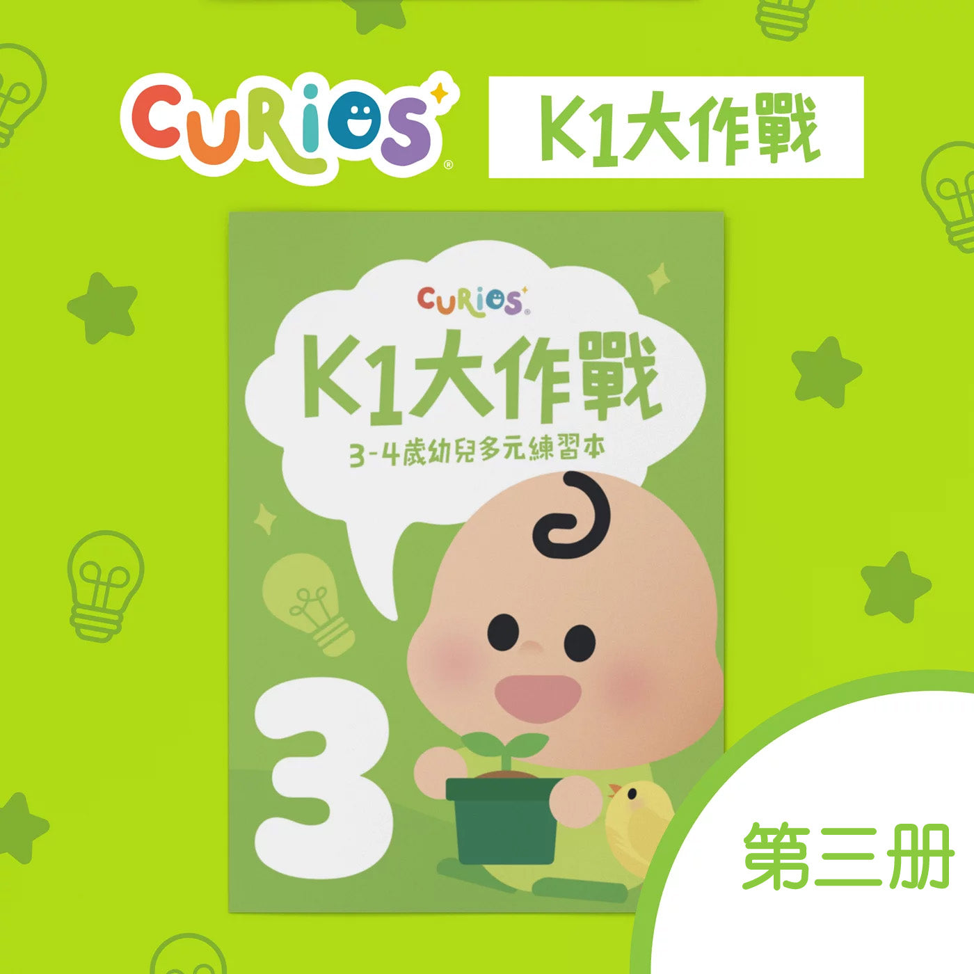 Curios - K1大作戰(JP)