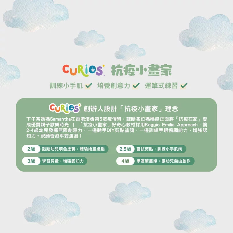 Curios - 抗疫小畫家教材 PDF線上下載版本(JP)